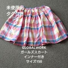 未使用品　GLOBALWORK ガールズスカート インナー付き サイズ150