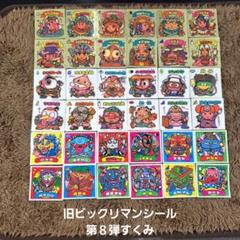 2025年最新】ビックリマン 8弾の人気アイテム - メルカリ
