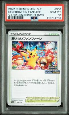 【PSA10】ピカチュウおいわいファンファーレ ポケモンカードゲーム