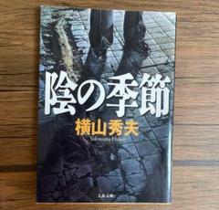 陰の季節のサムネイル