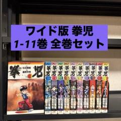 ワイド版 拳児 1-11巻 全巻セット 松田隆智 藤原芳秀 小学館 少年サンデー
