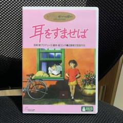 耳をすませば DVD 宮崎駿プロデュース 2枚組