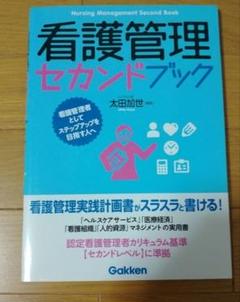 看護管理学習テキスト第1~5巻+別巻、実践計画書 看護管理実践計画書標準テキスト: 職場を改善する課題解決術