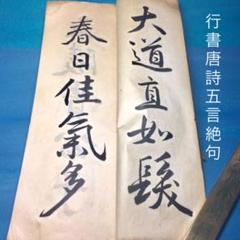 唐詩選五言絶句　骨董品　アンティーク 書道 「行書 唐詩 五言絶句」大正六年（1917年）骨董品 - メルカリ