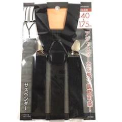㉝ サスペンダー 140cm~175cm 男女兼用 大人用