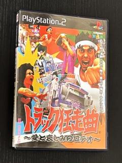 PS2 トラック狂走曲 ～愛と悲しみのロデオ～　プレステ２
