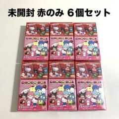 サンリオ チョコボックス 未開封 6個セット
