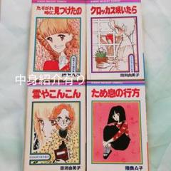 陸奥A子 田渕由美子 コミックス 4冊