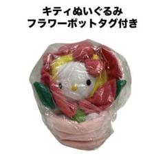 【M3】キティ ぬいぐるみ フラワーポット タグ付き M3】キティ ぬいぐるみ フラワーポット タグ付き - メルカリ