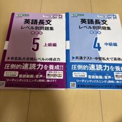 英語長文レベル別問題集④ 中級編【改訂版】⑤上級編2冊セット