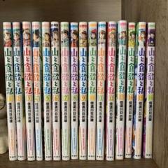 山と食欲と私 　1〜18巻　全巻セット　全巻帯付き コミック】山と食欲と私(1～19巻)セット | 全巻セットまとめ買い