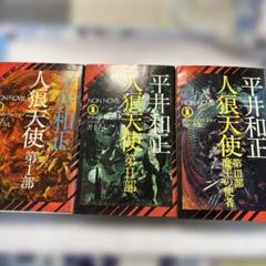 【中古】 平井和正全集 ６/リム出版新社/平井和正 Amazon.co.jp: 平井和正全集 39 : 平井 和正: 本