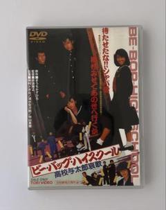 DVD ビー・バップ・ハイスクール 高校与太郎哀歌 仲村トオル