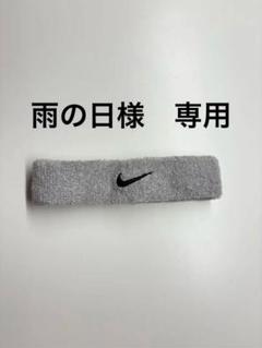Nike グレー ヘッドバンド