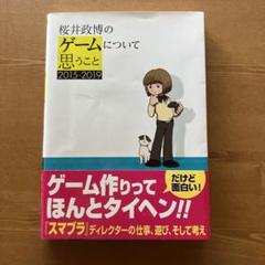 【3冊セット】桜井政博のゲームについて思うこと 2,DX（初版） 桜井政博のゲームについて思うことX Think about the Video