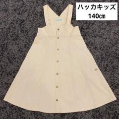 ハッカキッズ ワンピース 140㎝