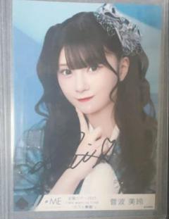 ≠ME 菅波美玲 直筆 生写真 君はこの夏恋をする 歌唱衣装 コメあり コンプ ≠ME 菅波美玲 直筆 生写真 君はこの夏恋をする 歌唱衣装 コメ