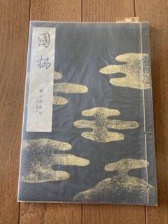 宝生流　寶生流　謡本　国栖(くず) わんや書店