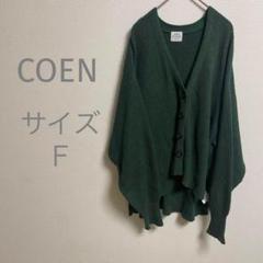 coen コーエン ダークグリーン ニットカーディガン 冷房対策 サイズフリー
