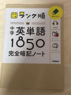 ランク順 中学 英単語 1850 完全暗記ノート