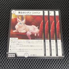 策士のシダン ニャハン 4枚