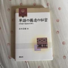単語の構造の秘密　日米語の造語法を探る　竝木崇康　バビロンの賢者に学ぶ錬金術 単語の構造の秘密日米語の造語法を探る竝木崇康バビロンの賢者に