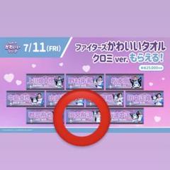 ファイターズ 64 田宮裕涼 マイメロ クロミ ２点セット 2025年最新】田宮裕の人気アイテム - メルカリ