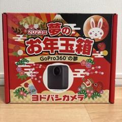 ヨドバシ　お年玉箱 20221202001926.png