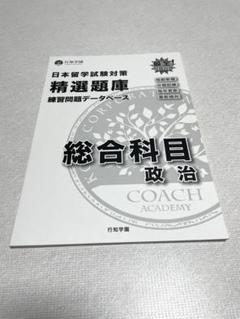日本留学試験対策　総合科目　政治