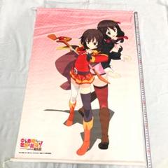 この素晴らしい世界に祝福を！ めぐみん ゆんゆん B2タペストリー