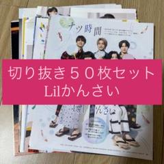 Lilかんさいステッカー切り抜き 347] Lilかんさい りとる 切り抜き 大量 まとめ売り 関西