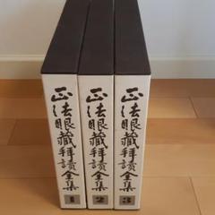 【希少】「正法眼蔵拝読全集」全36巻揃い 鎌谷仙龍老師 カセットテープ m11401678620_1.jpg?1589500361