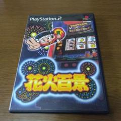 花火百景 PS2ソフト