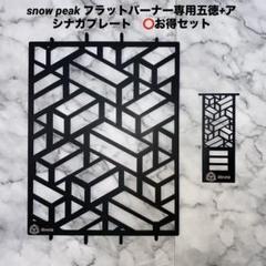 【スノーセット】五徳プレート アシナガプレート スノーピーク ステンレス製 ⭕️お得セット スノーピーク フラットバーナー五徳ゴトク+