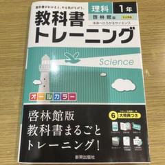教科書トレーニング 理科1年(啓林館版)