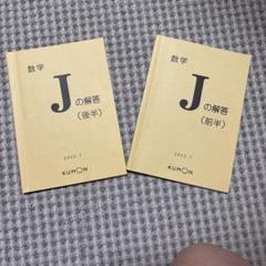 KUMON 数学 Jの解答 前半・後半セット - メルカリ
