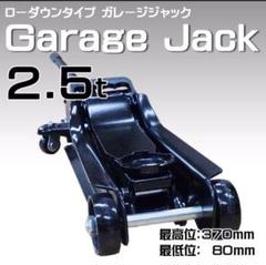 【新品】フロアジャッキ 2.5トン 油圧式 ローダウン対応