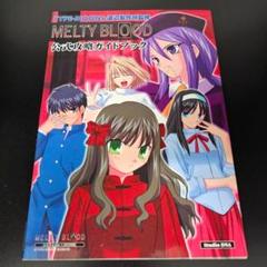 MELTY BLOOD公式攻略ガイドブック CD&帯付
