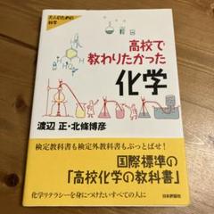 高校で教わりたかった化学