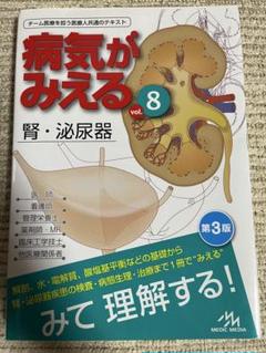 Amazon.co.jp: 病気がみえる vol.8 腎・泌尿器 第3版 : 医療情報