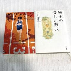 ◆ 博士の愛した数式　サイドトラック　課題図書　◆
