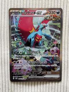 ポケモンカード トドロクツキex SAR 1枚 090/066 古代の咆哮