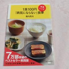 1食100円「病気にならない」食事 実践レシピ