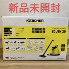 未開封品 KARCHER スチームクリーナー SC JTK 20 ケルヒャー スチーム スチームクリーナー SC JTK 20 イエロー SC
