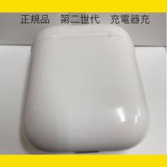 Airpods エアーポッズ 第2世代 充電器 エアポッズ アップル製品 正規品