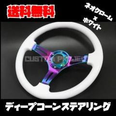 ディープコーンステアリング　ミントグリーンxネオクローム 35cm 35Φ ディープコーンステアリング ミントグリーンxネオクローム 35cm