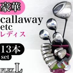 豪華!!】Callaway キャロウェイ レディース ゴルフクラブ セット