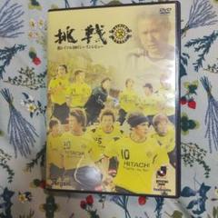 ★挑戦 柏レイソル2007シーズンレビュー DVD a0294