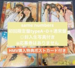 乃木坂46 same numbers 初回限定盤typeA〜D 特典付き