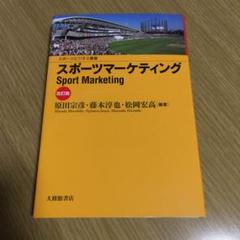 スポーツマーケティング